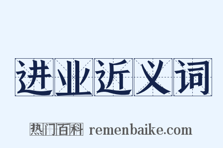 进业近义词是什么意思的图片